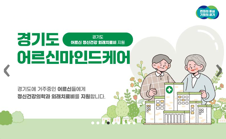 경기도 정신건강 치료비 지원 제도!