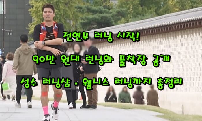 전현무 러닝 시작! 90만 원대 런닝화 풀착장 공개｜성수 러닝샵&middot;웰니스 러닝까지 총정리