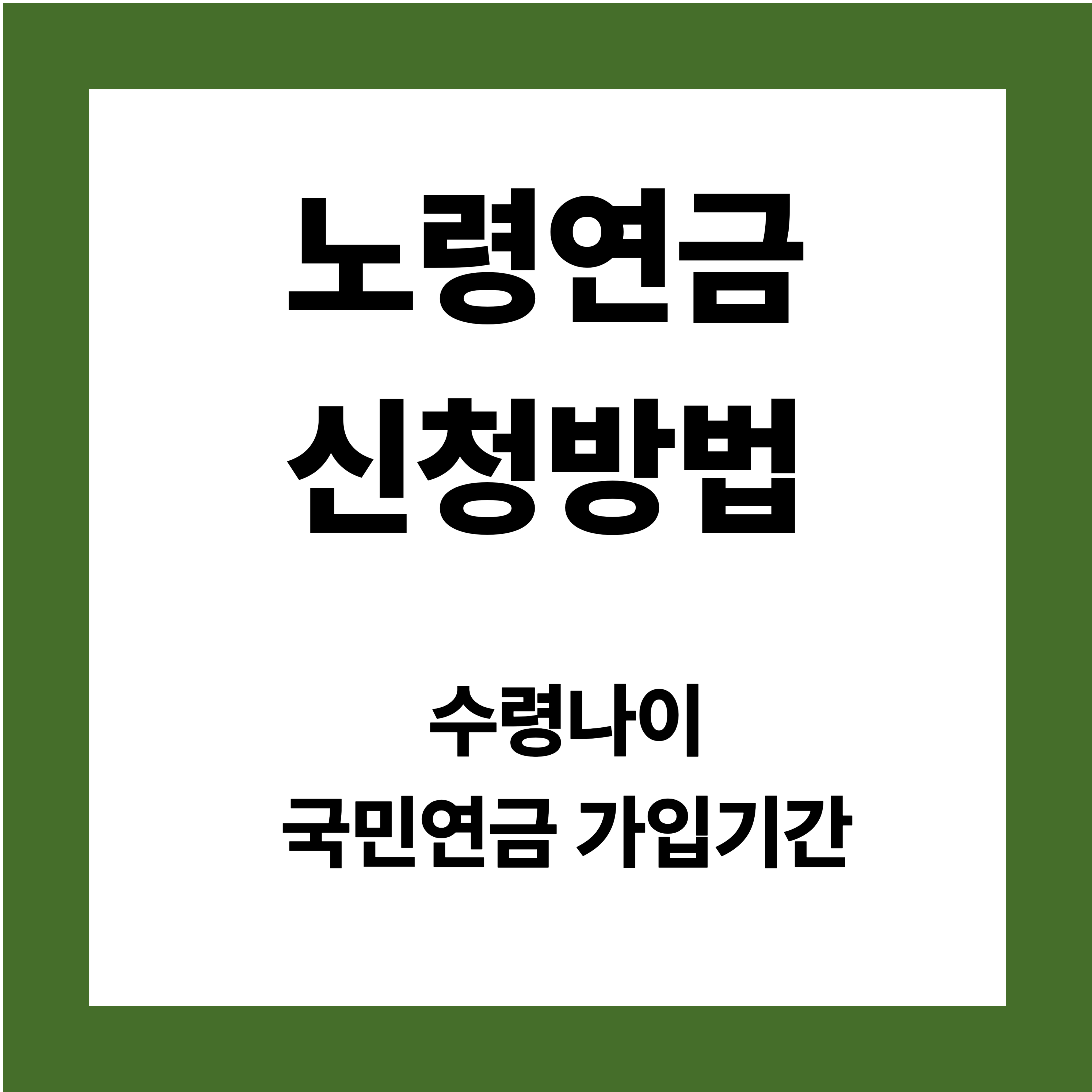 노령연금 수급자격 - 수급나이, 국민연금 가입기간, 보험료 납부요건, 예외조건
