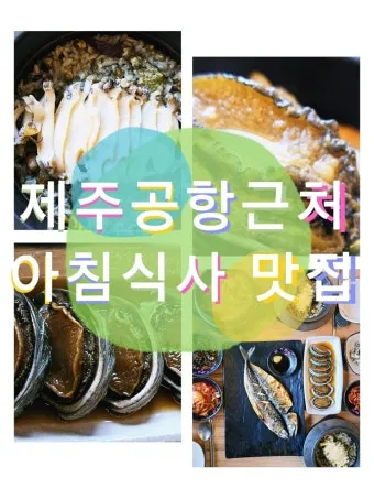제주 공항 근처 맛집 추천 도착 후 바로 가기 좋은 곳_3