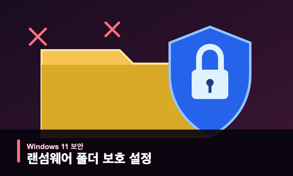Windows 11에서 랜섬웨어로부터 폴더를 보호하는 방패와 잠금장치 일러스트