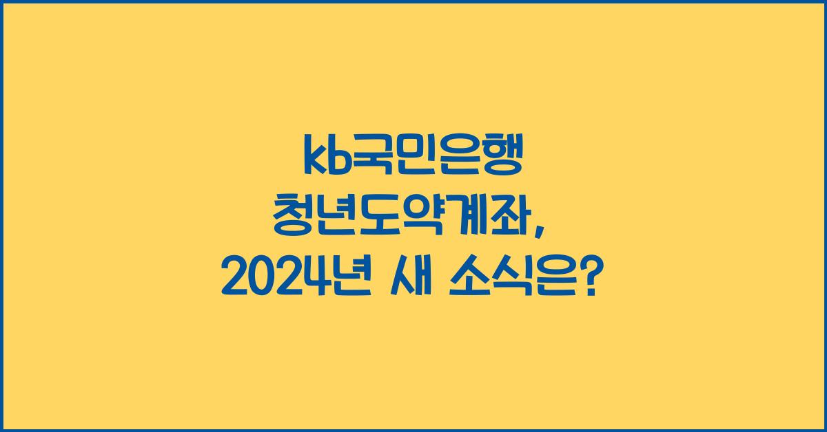 kb국민은행 청년도약계좌