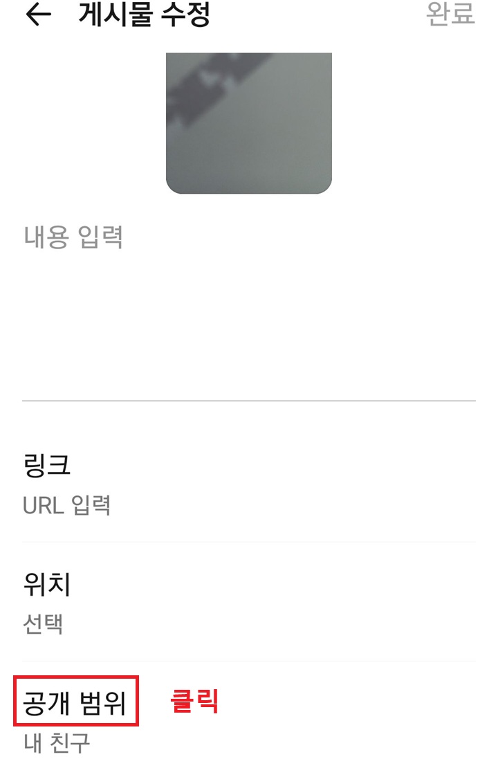 게시물 수정 페이지에 공개 범위 메뉴 보임