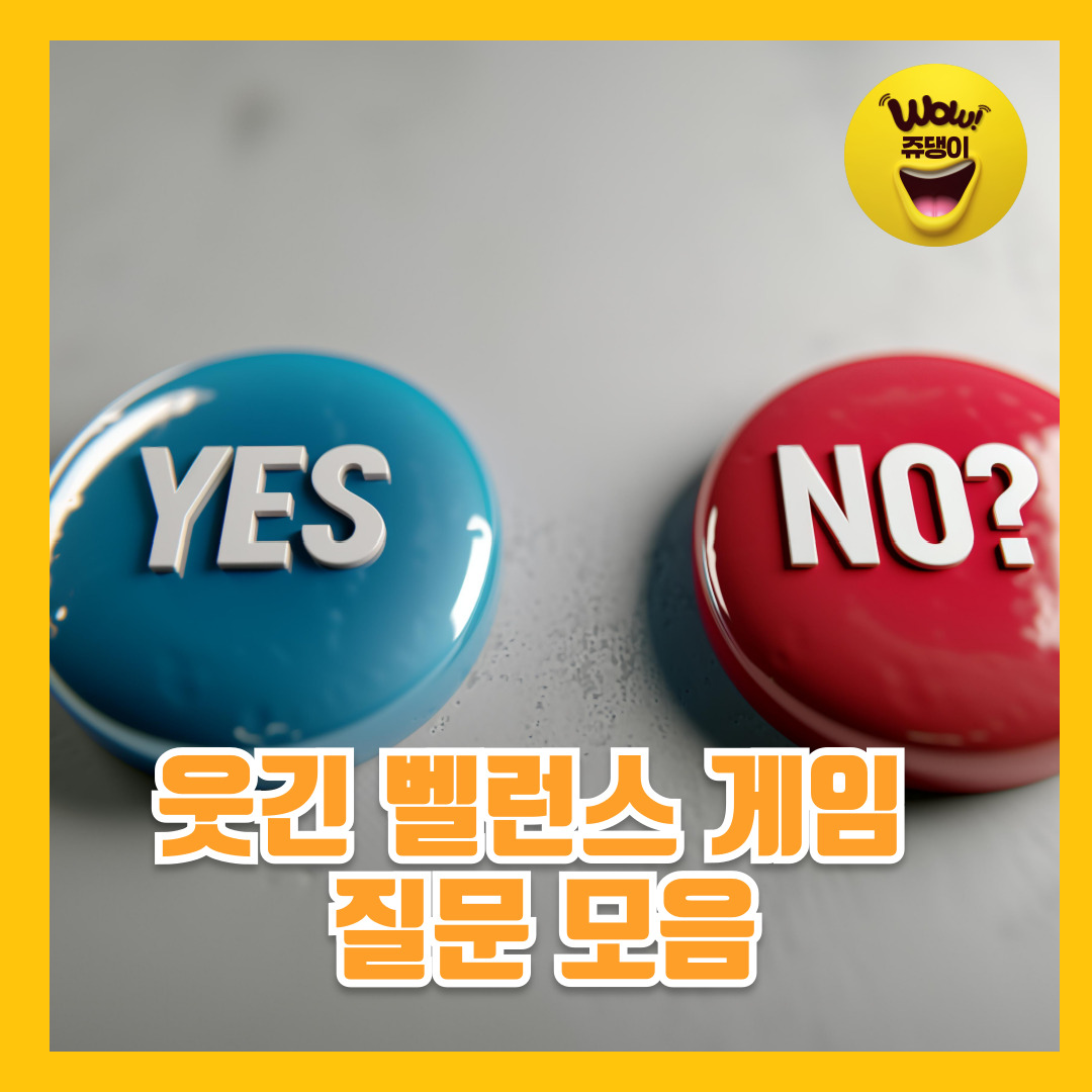 웃긴 밸런스게임 질문모음