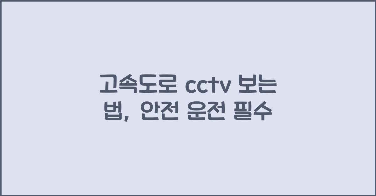 고속도로 cctv 보는 법