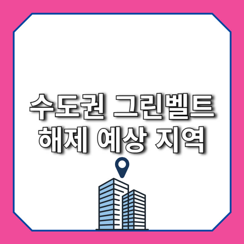 수도권 그린벨트 해제 예상 지역