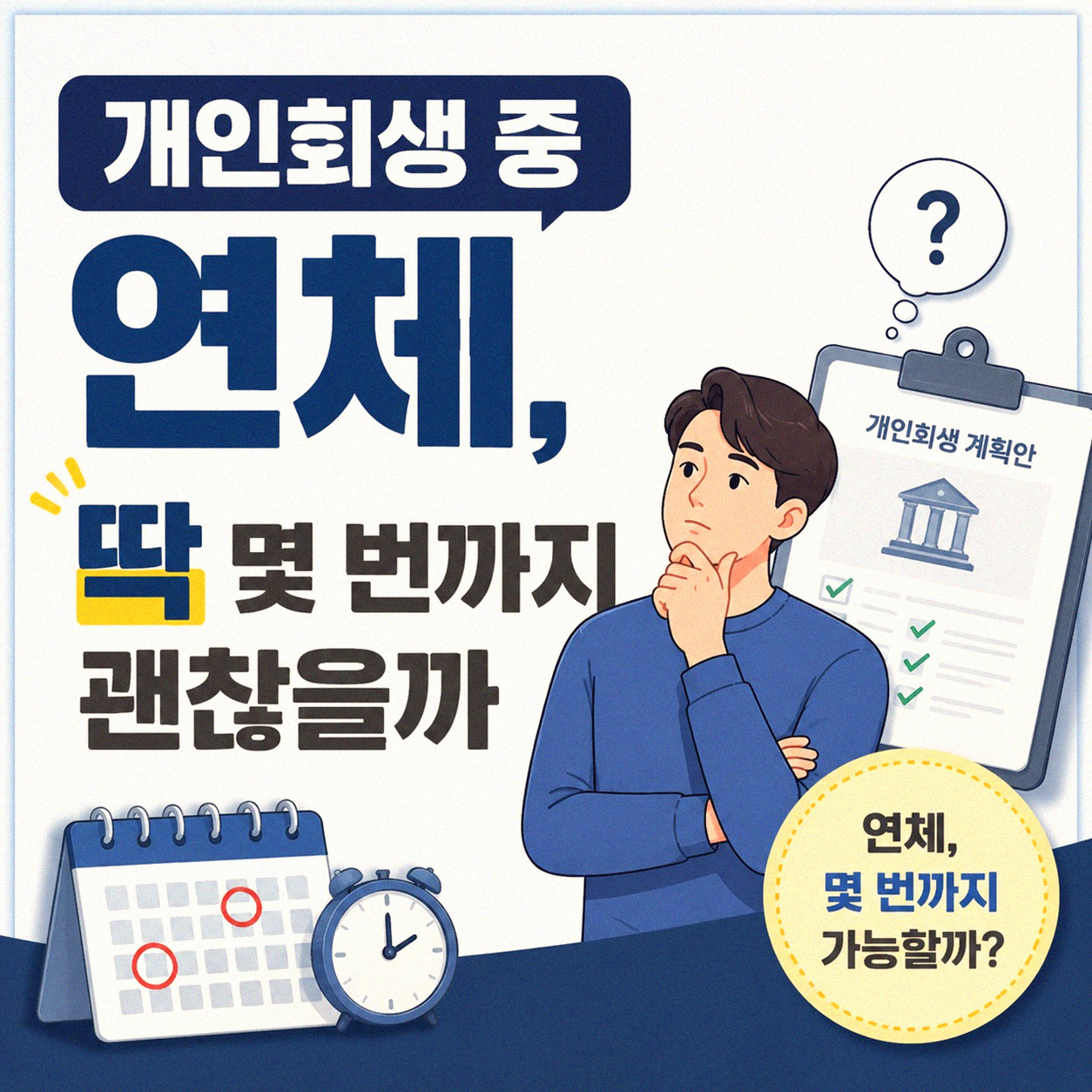 개인회생 중 몇 번 연체가 가능한가요?
