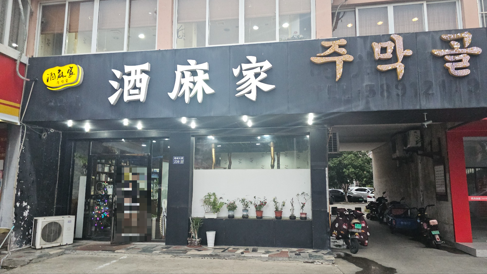 주막골 酒麻家 (Jiǔ m&aacute; jiā)