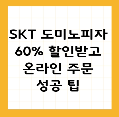 skt멤버십 도미노피자 주문 성공팁