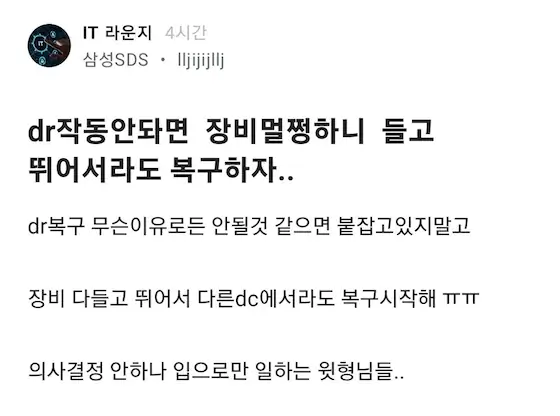 삼성 SDS 직원의 카카오 전산 장애 복구가 늦어짐에 대한 일침글