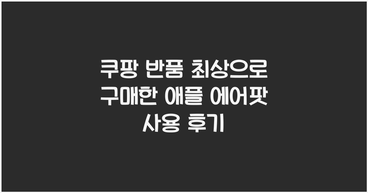 쿠팡 반품 최상