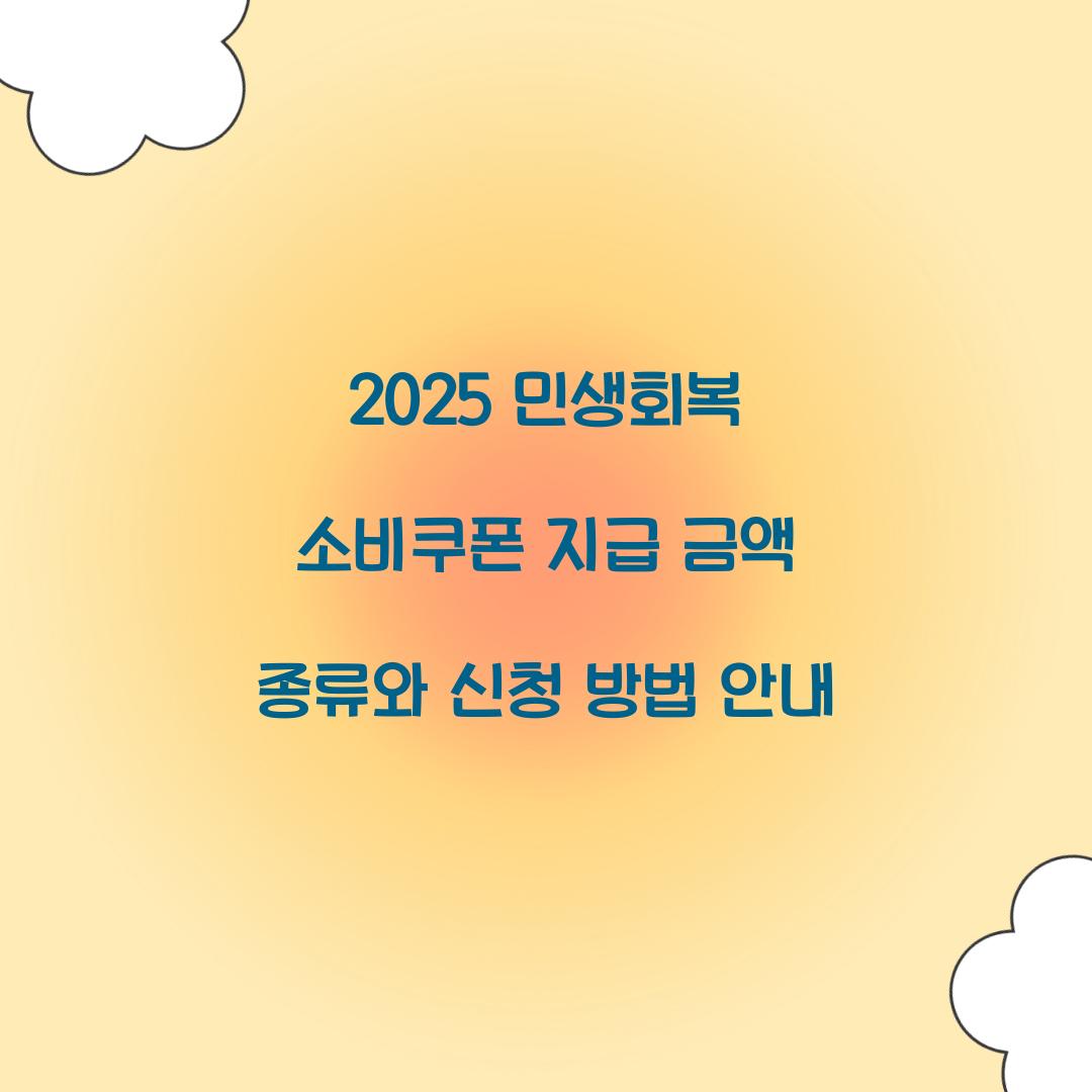 2025 민생회복 소비쿠폰 지급 금액