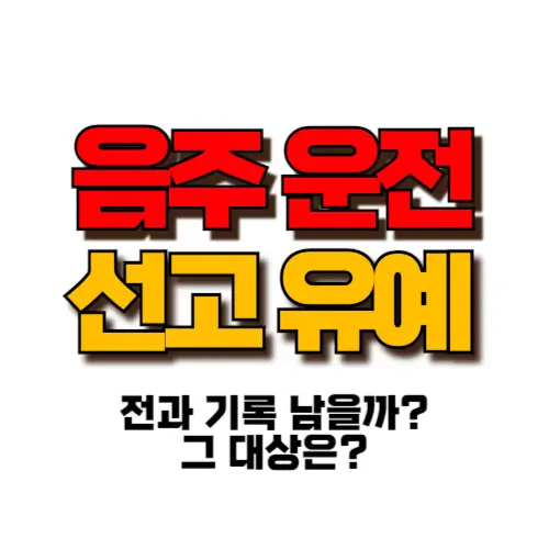 음주운전 선고유예 썸네일