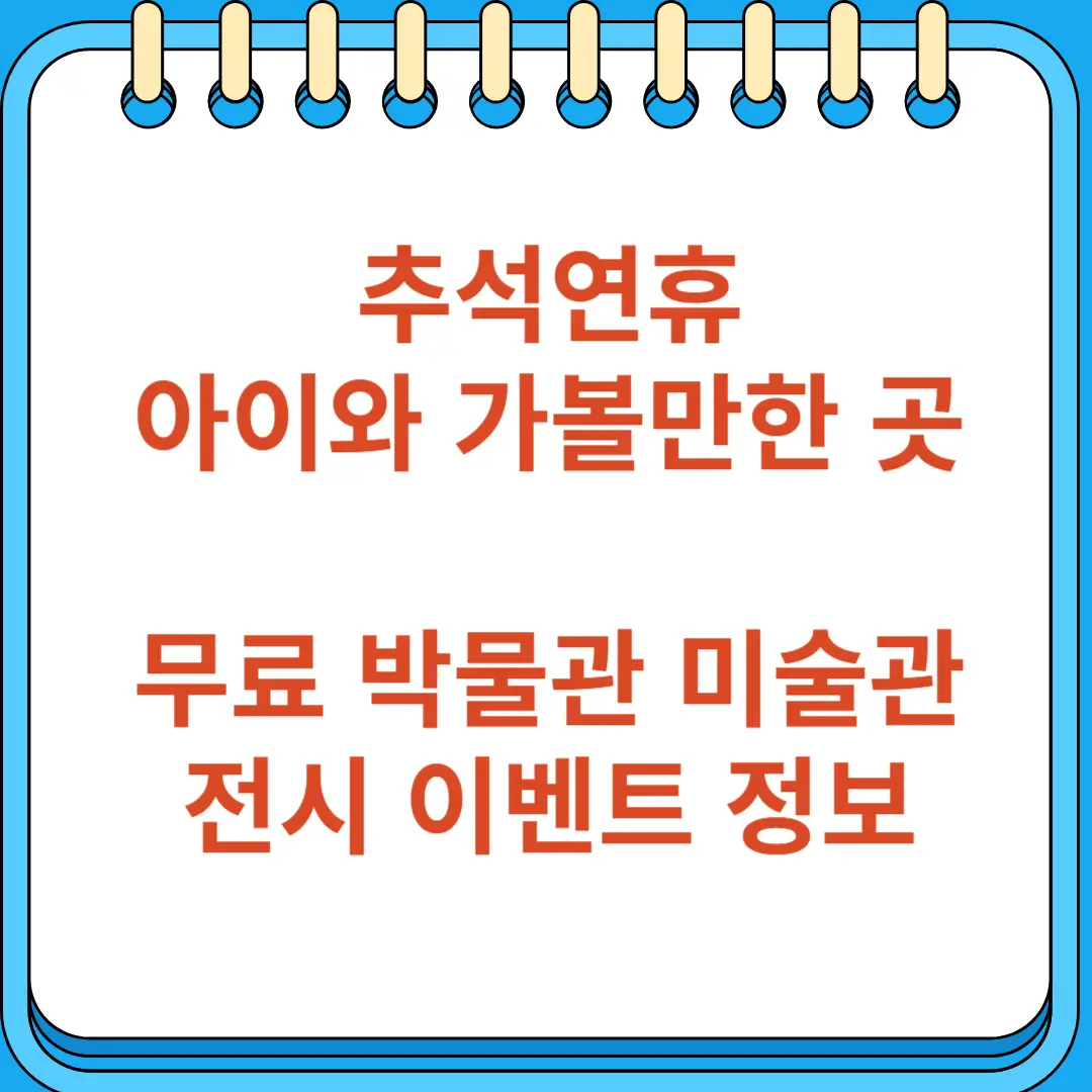 추석연휴 아이와 가볼만한 무료 박물관 미술관