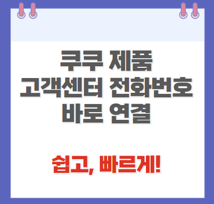 쿠쿠 고객센터 전화번호