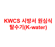 KWCS 시방서 원심식 탈수기(K-water)