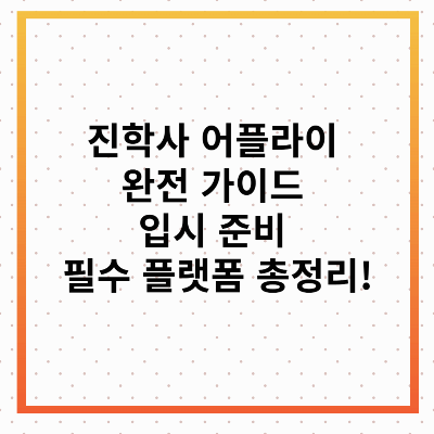 진학사 어플라이