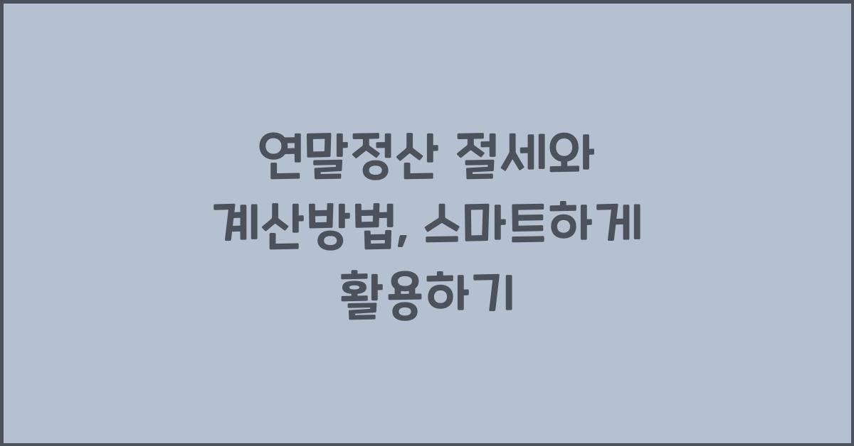연말정산 절세와 계산방법