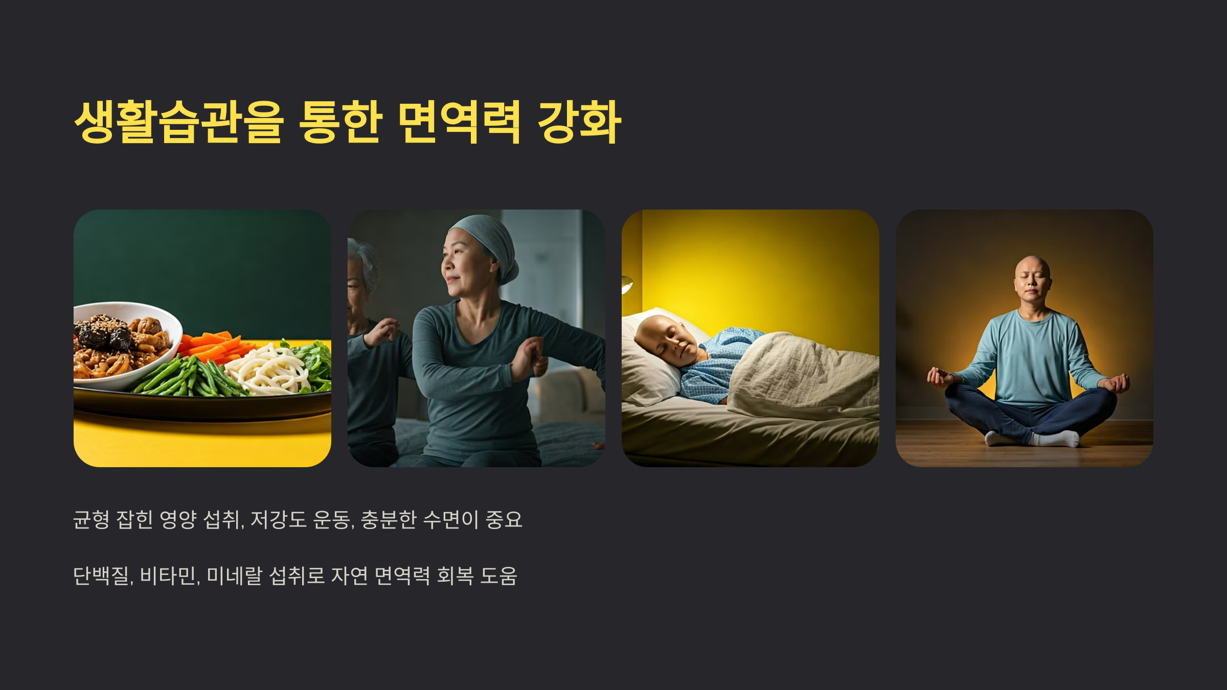 항암치료 중 생활 습관을 통한 면역력강화