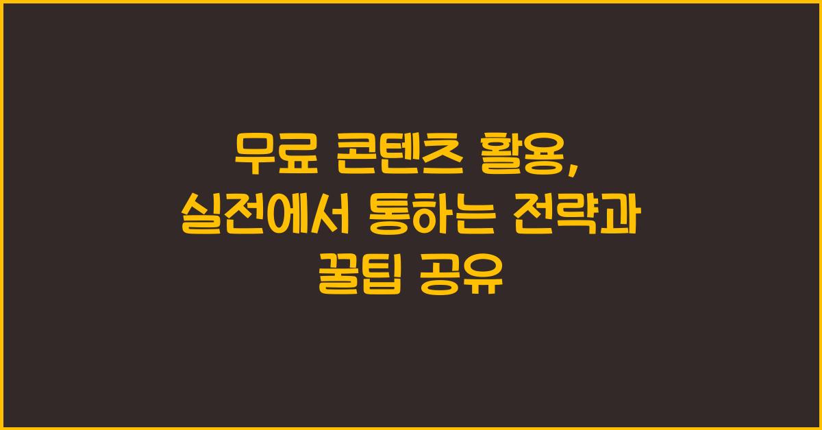 무료 콘텐츠 활용