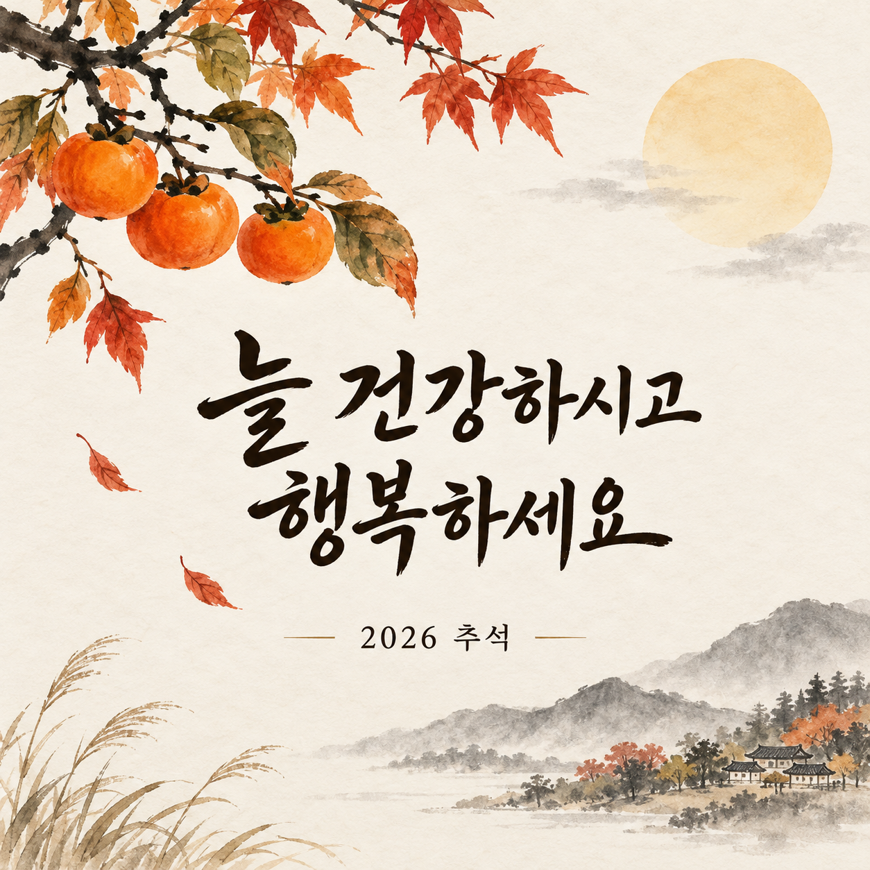 2026 추석 감나무 연하장 &mdash; 늘 건강하시고 행복하세요