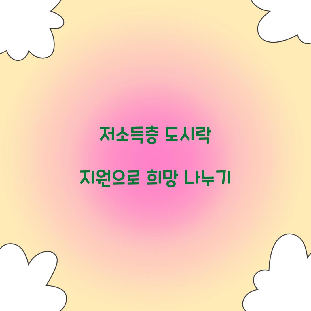 저소득층 도시락 지원