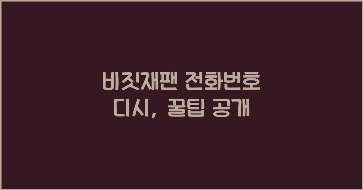 비짓재팬 전화번호 디시