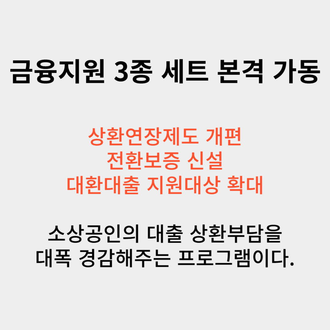 금융지원 3종 세트 본격 가동