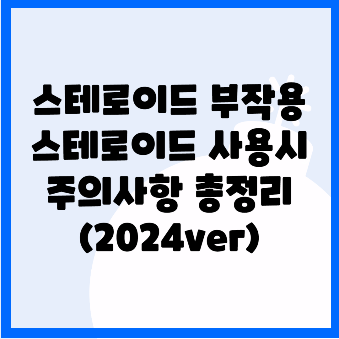 스테로이드 부작용, 스테로이드 사용시 주의사항 총정리 블로그 썸내일 사진