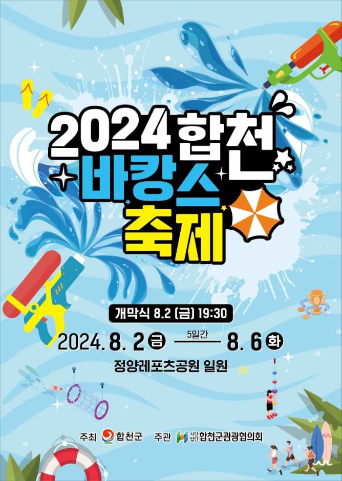 2024 합천 바캉스 축제 안내