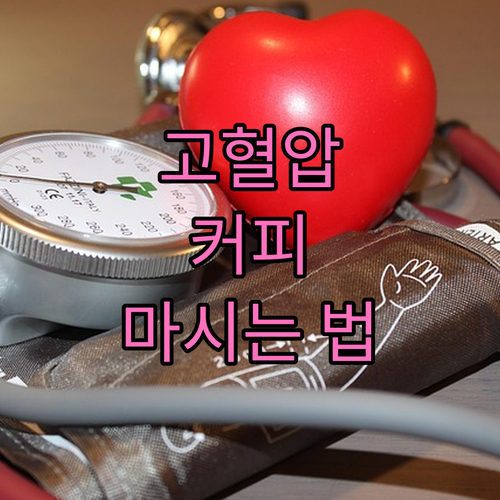 고혈압과 커피, 현명하게 마시는 법..