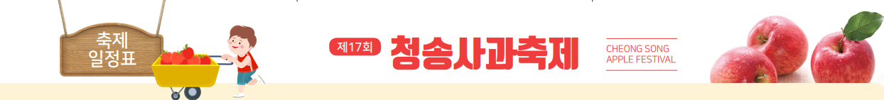 청송사과축제알림