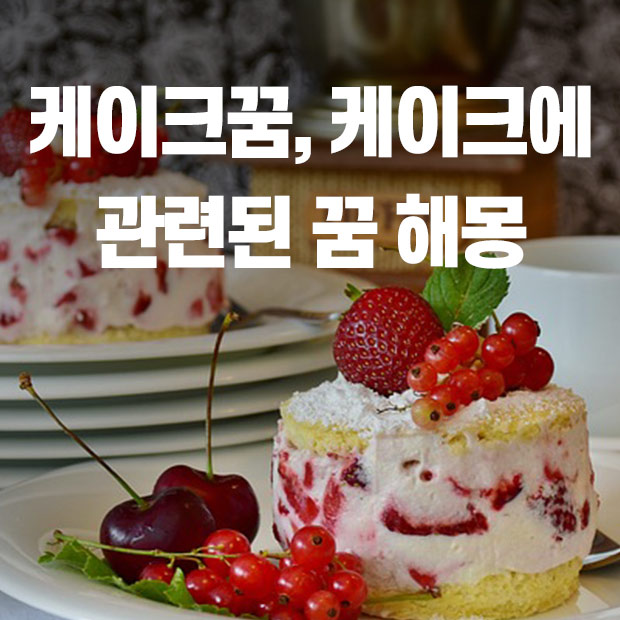 케이크 꿈 해몽, 케이크 먹는 꿈, 케이크와 관련된 꿈