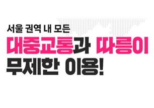 기후동행카드 신청&amp;#44; 구입 방법&amp;#44; 사용 가능 지역