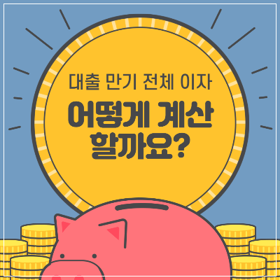 대출 만기 전체 이자