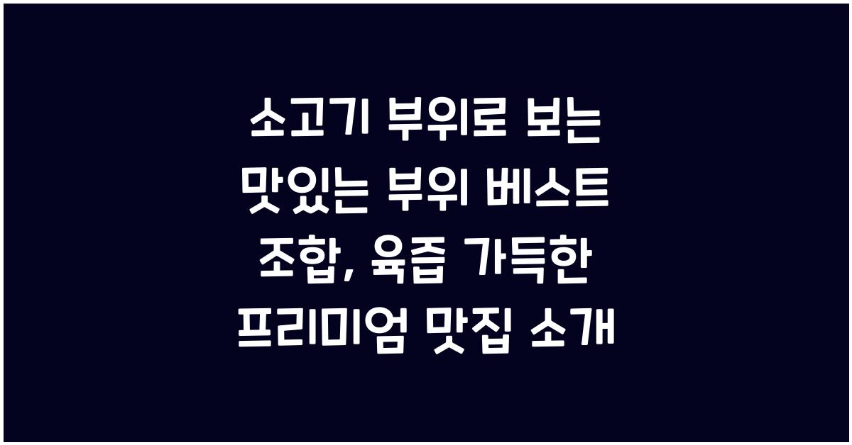 소고기 부위로 보는 맛있는 부위 베스트 조합