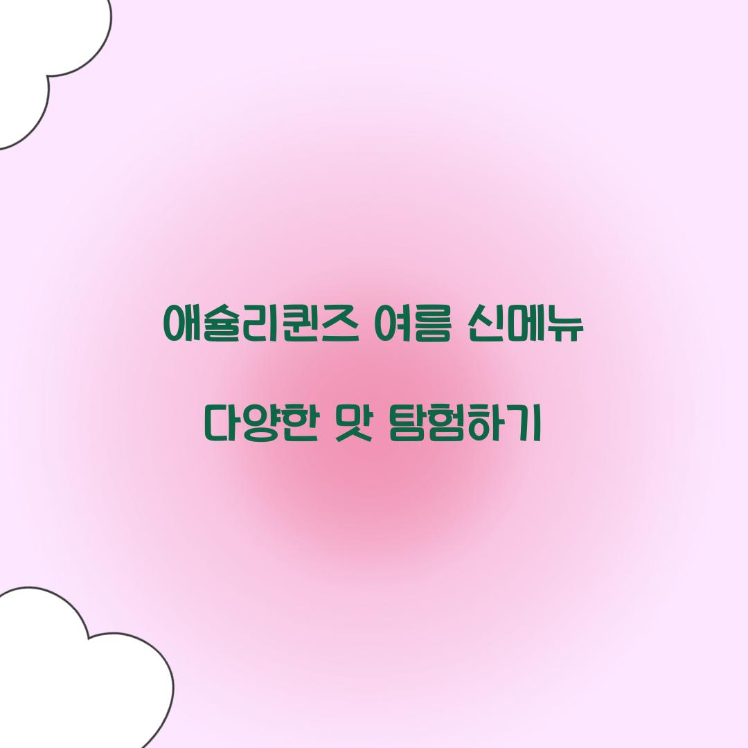 애슐리퀸즈 여름 신메뉴