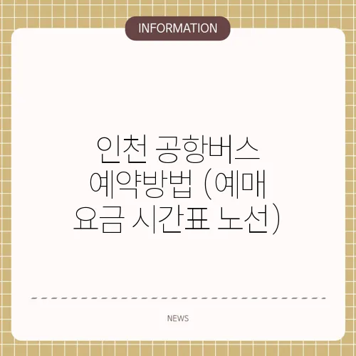 인천 공항버스 예약방법 (예매 요금 시간표 노선)