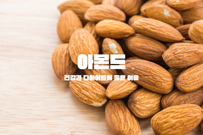 아몬드&#44; 건강과 다이어트에 좋은 이유