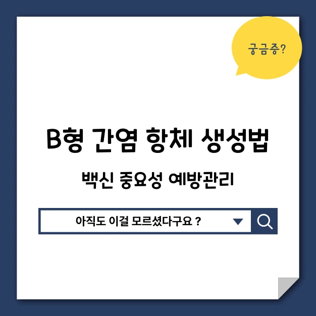 B형 간염 항체 생성 방법 예방 치료
