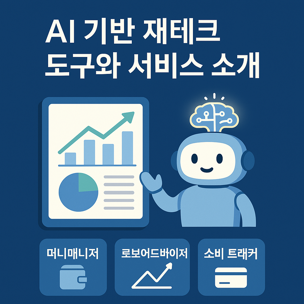 AI기반 재테크