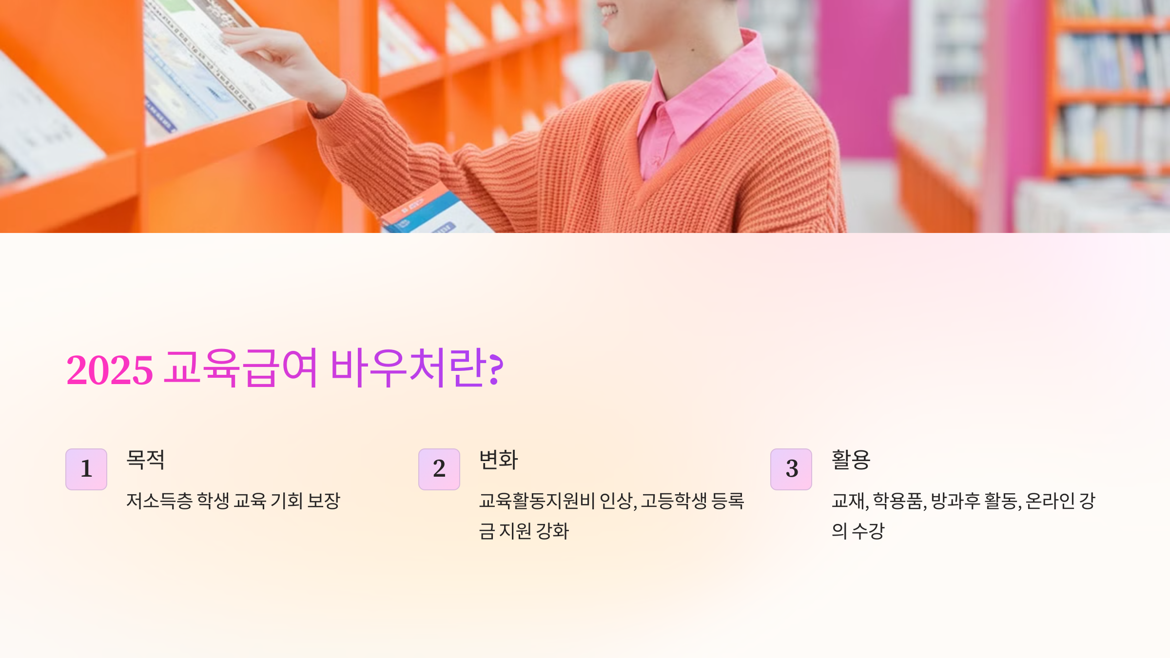 2025 교육급여 바우처란?