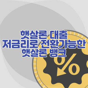 햇살론-대출-저금리-대환가능한-곳-햇살론뱅크