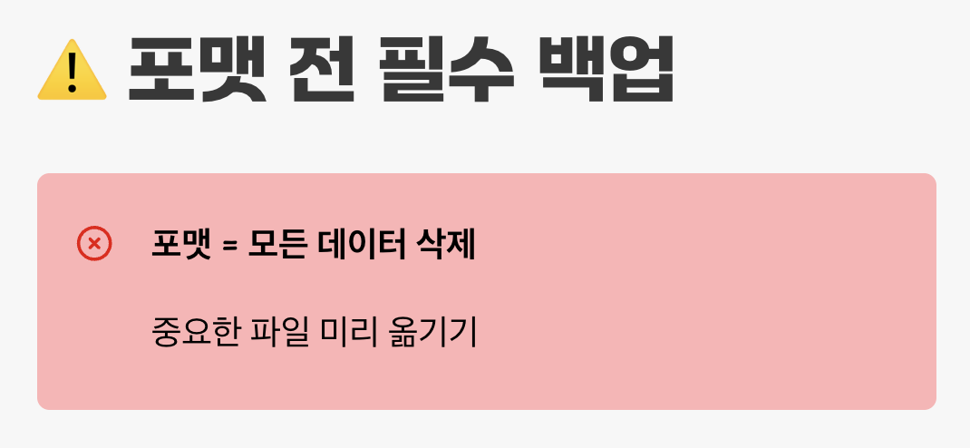 가장 중요한 약속, '포맷 전 백업'