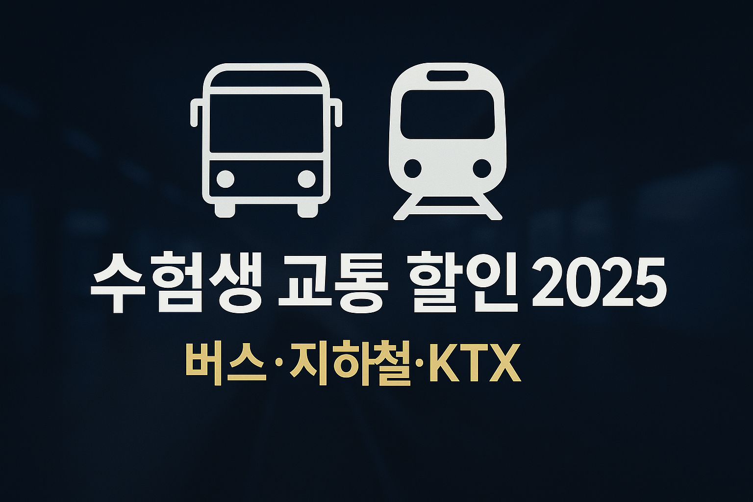 수험생 교통 할인 인포그래픽(버스·지하철·KTX)