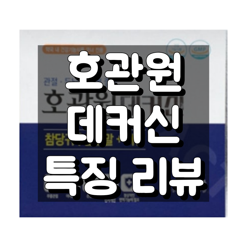 호관원 데커신 대표 이미지