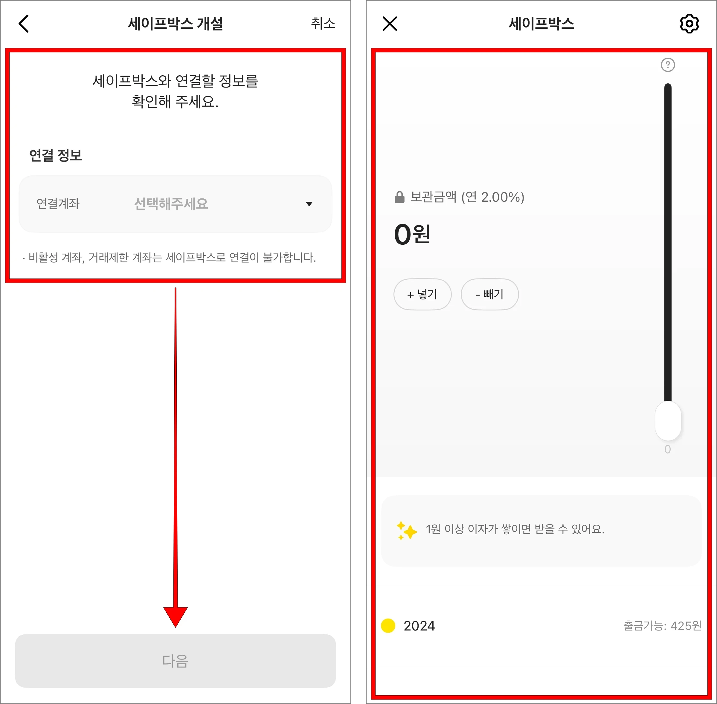 세이프박스와 연결할 계좌를 선택한 후 다음을 선택하여 개설을 완료