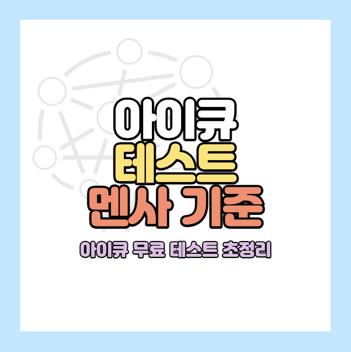 무료아이큐테스트