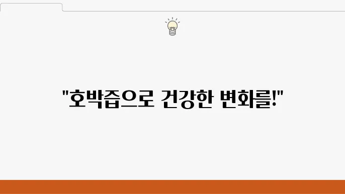 호박즙 효능 10가지, 부작용