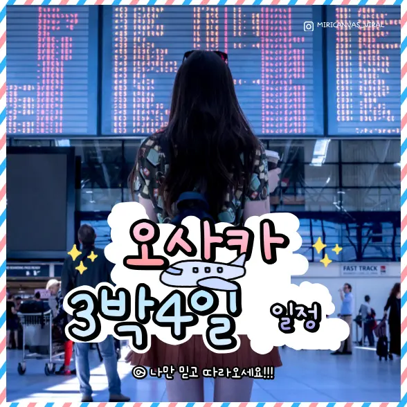 오사카 3박 4일 일정 2일차 코스